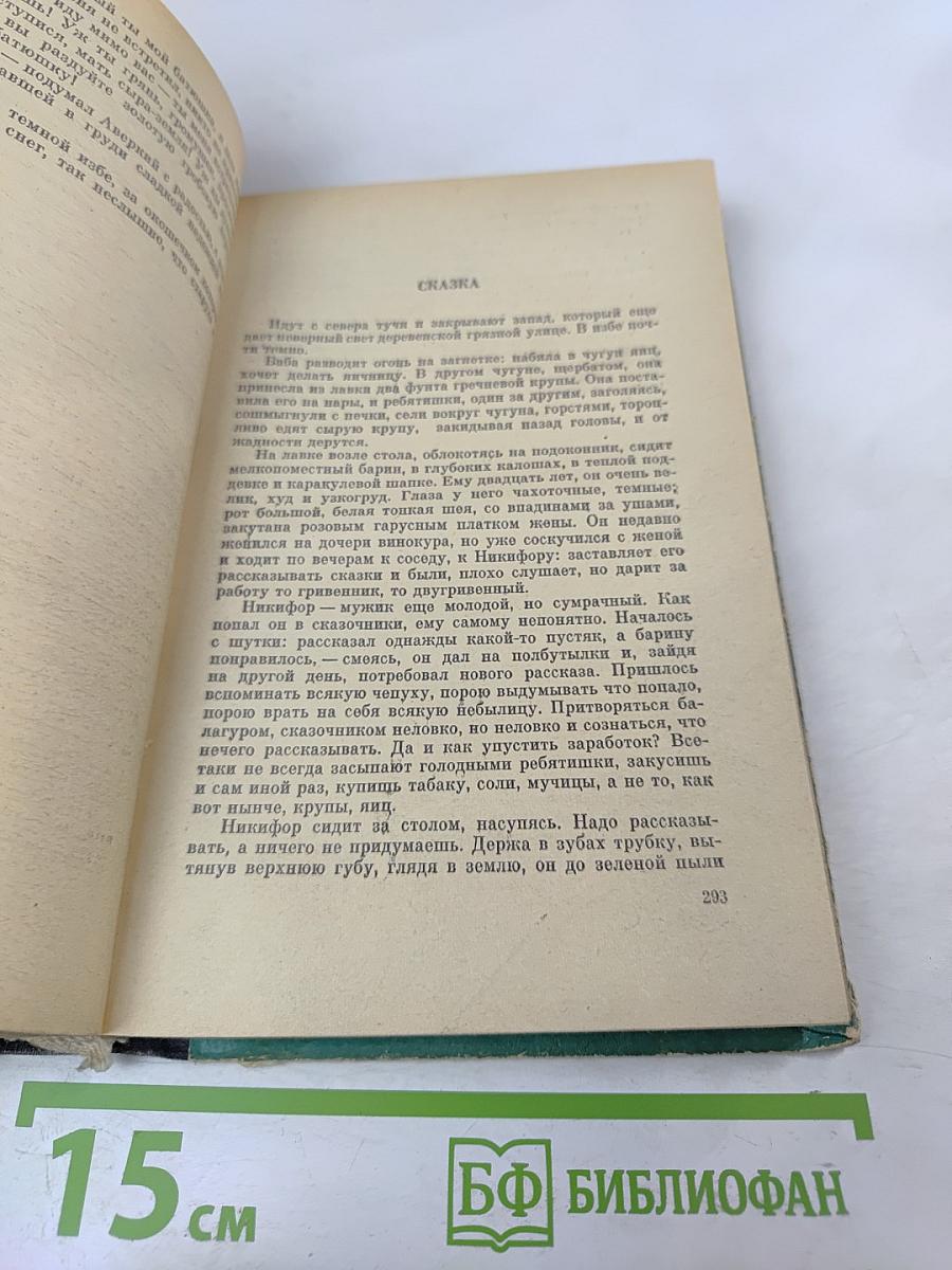 Избранные произведения: Антоновские яблоки, Захар Воробьев, Деревня и другие
