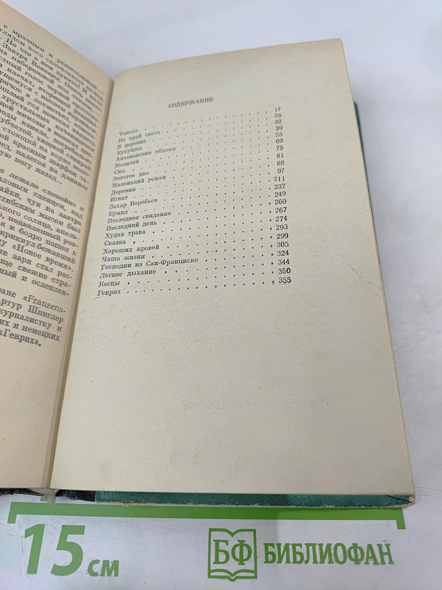 Избранные произведения: Антоновские яблоки, Захар Воробьев, Деревня и другие