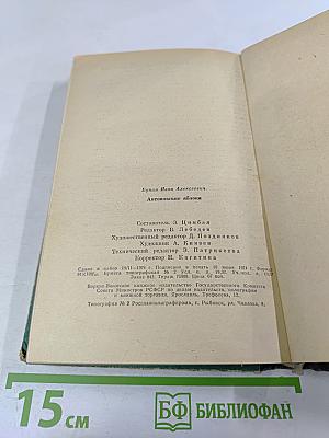 Избранные произведения: Антоновские яблоки, Захар Воробьев, Деревня и другие