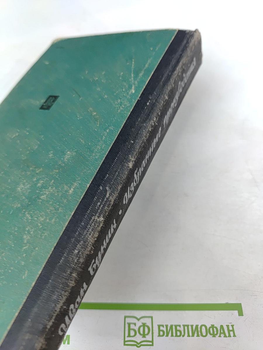 Избранные произведения: Антоновские яблоки, Захар Воробьев, Деревня и другие