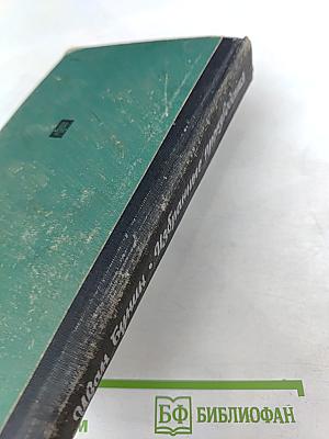 Избранные произведения: Антоновские яблоки, Захар Воробьев, Деревня и другие