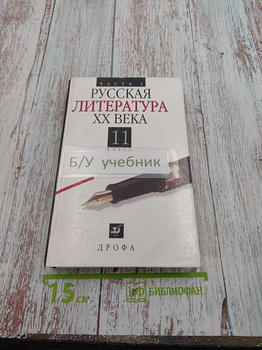 Русская литература XX века, 11 класс, Часть 2