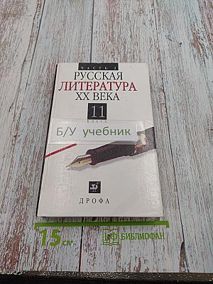 Русская литература XX века, 11 класс, Часть 2