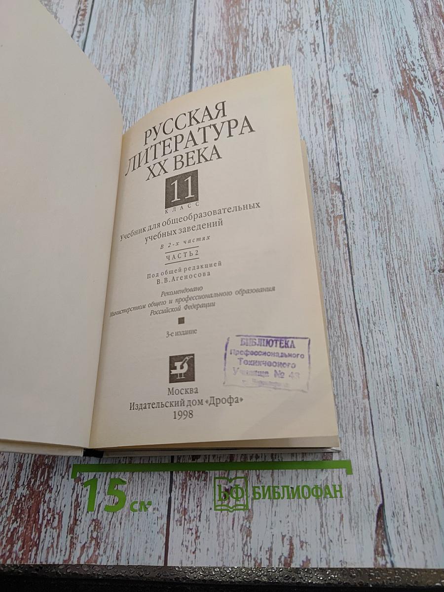 Русская литература XX века, 11 класс, Часть 2