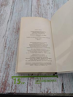 Русская литература XX века, 11 класс, Часть 2