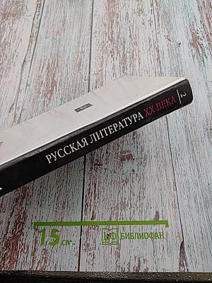 Русская литература XX века, 11 класс, Часть 2