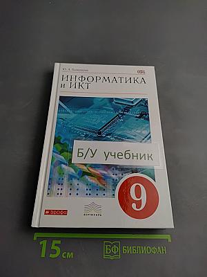 Информатика и ИКТ, 9 класс