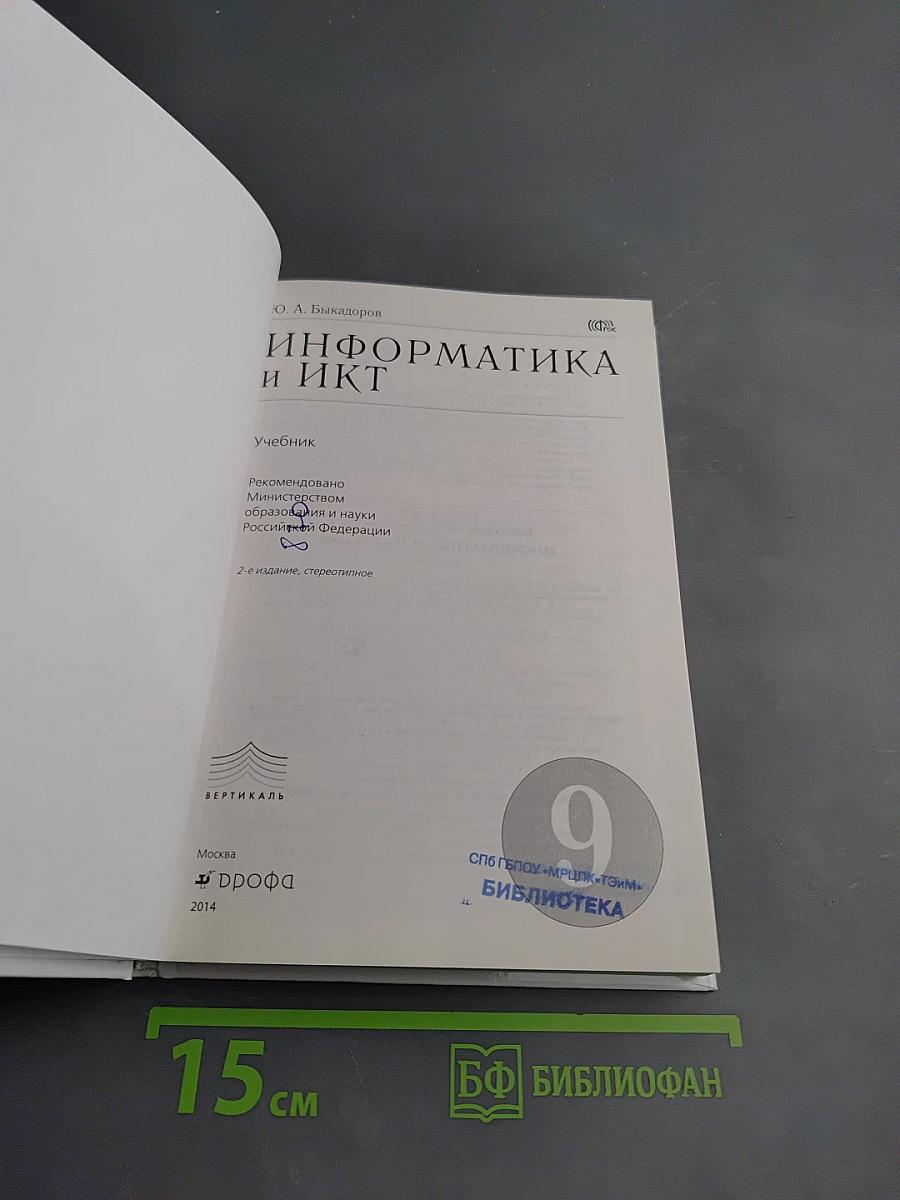 Информатика и ИКТ, 9 класс