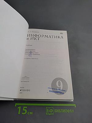 Информатика и ИКТ, 9 класс