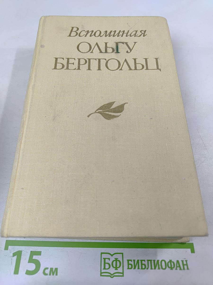 Вспоминая Ольгу Берггольц