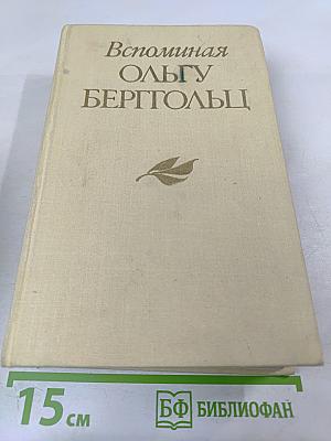 Вспоминая Ольгу Берггольц