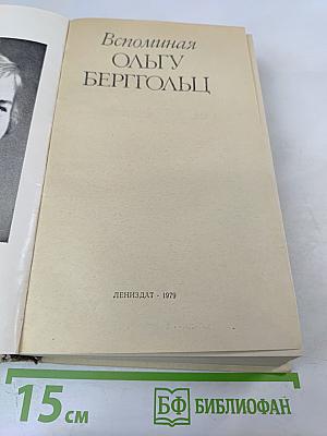 Вспоминая Ольгу Берггольц