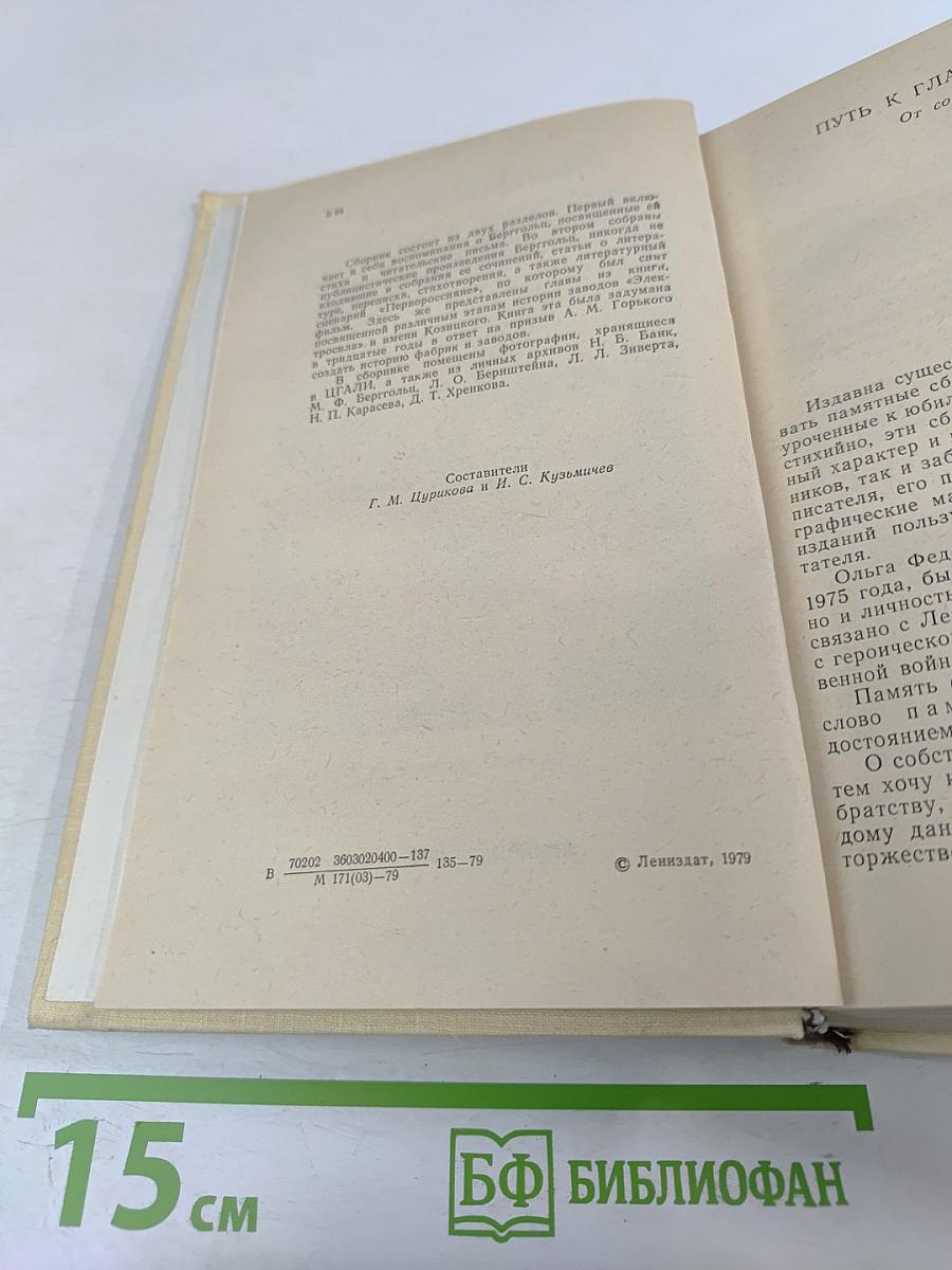 Вспоминая Ольгу Берггольц