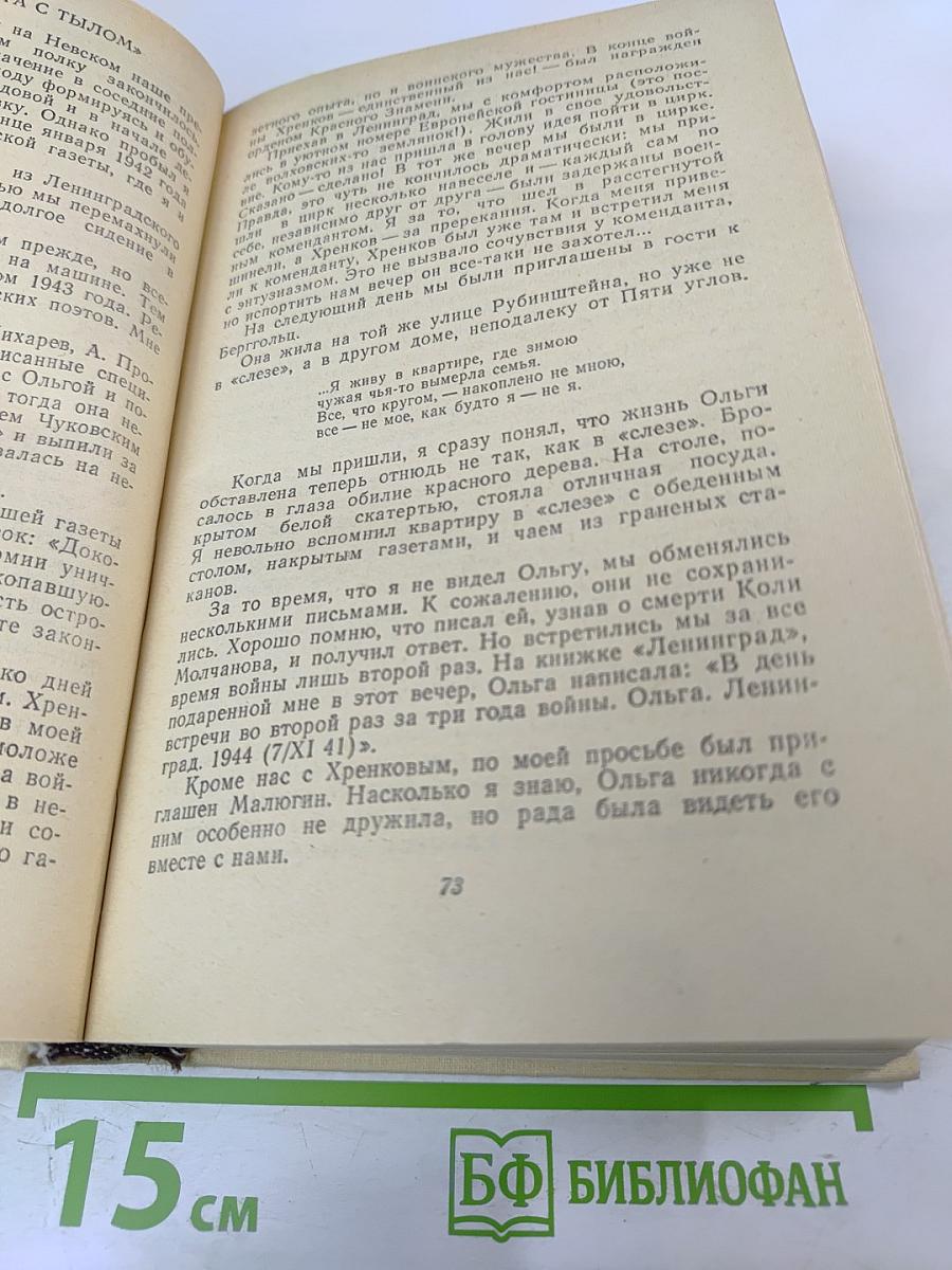 Вспоминая Ольгу Берггольц