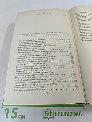 Вспоминая Ольгу Берггольц