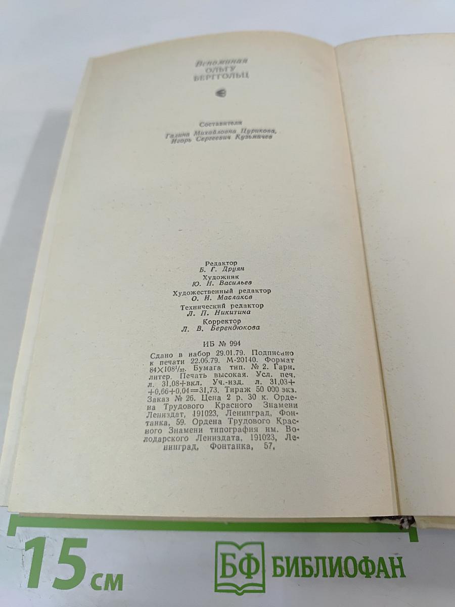 Вспоминая Ольгу Берггольц