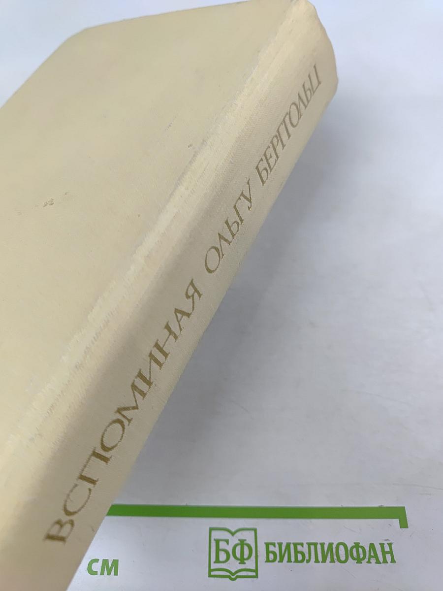 Вспоминая Ольгу Берггольц