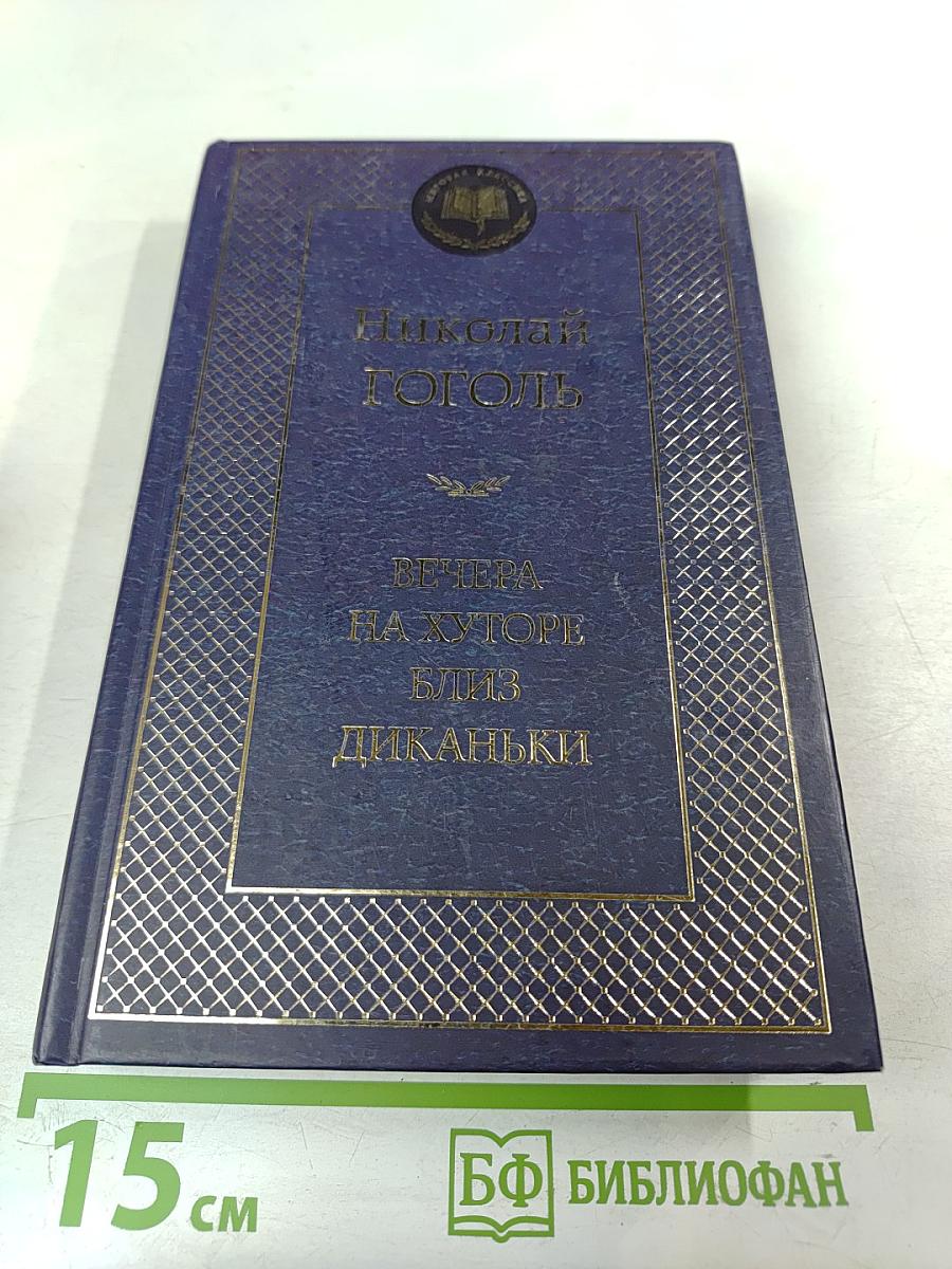 Вечера на хуторе близ Диканьки