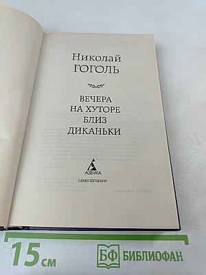 Вечера на хуторе близ Диканьки