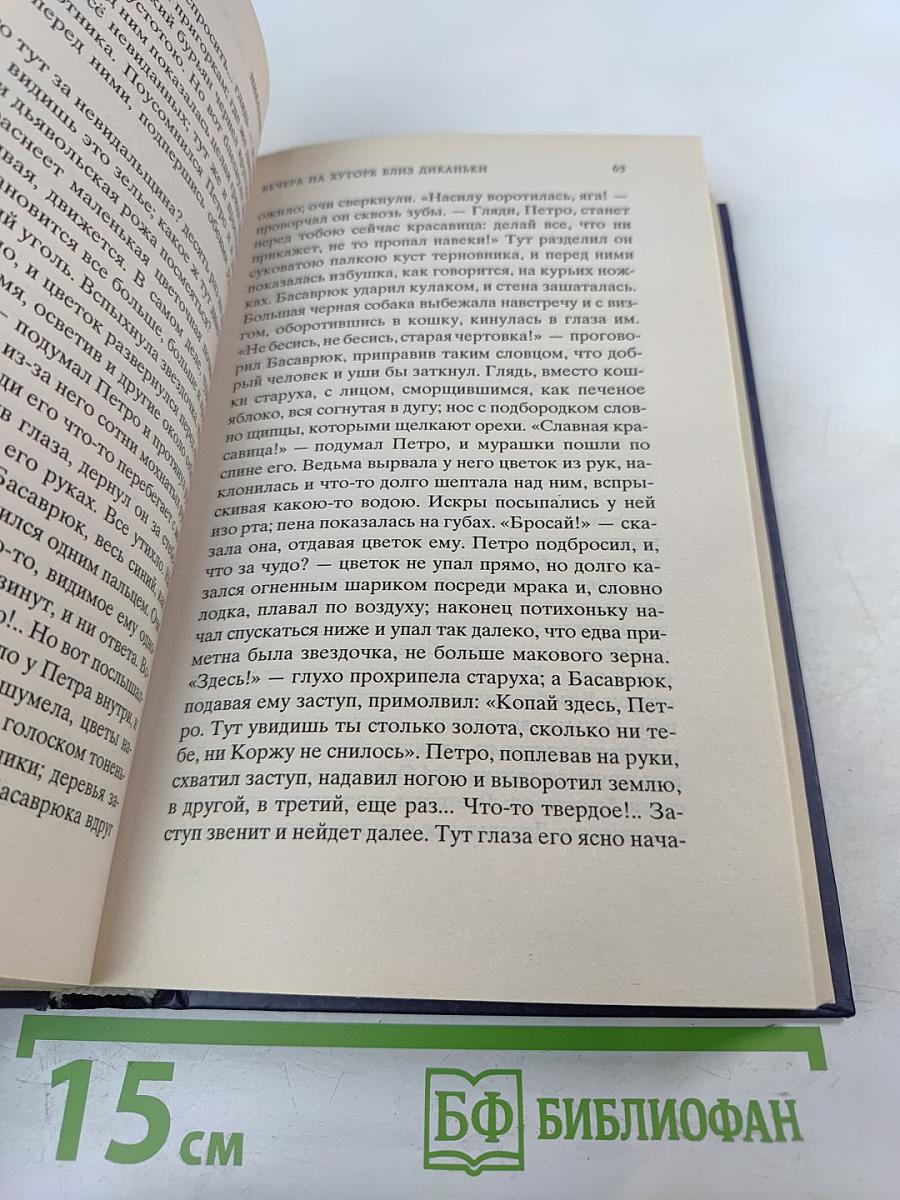 Вечера на хуторе близ Диканьки