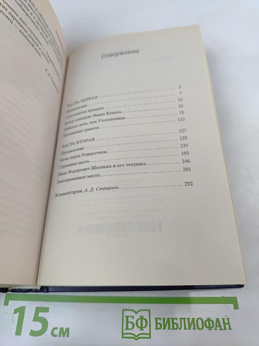 Вечера на хуторе близ Диканьки