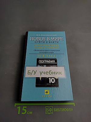 Новое в мире: Цифры и факты. Дополнительные главы к учебнику «Экономическая и социальная география мира». 10 класс