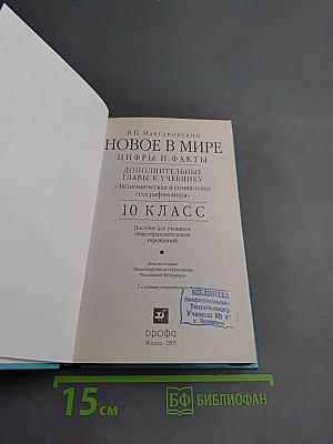 Новое в мире: Цифры и факты. Дополнительные главы к учебнику «Экономическая и социальная география мира». 10 класс