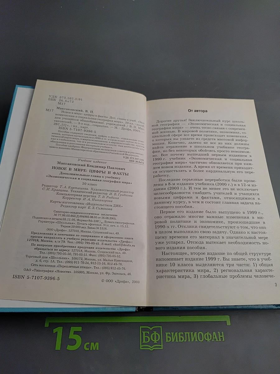 Новое в мире: Цифры и факты. Дополнительные главы к учебнику «Экономическая и социальная география мира». 10 класс