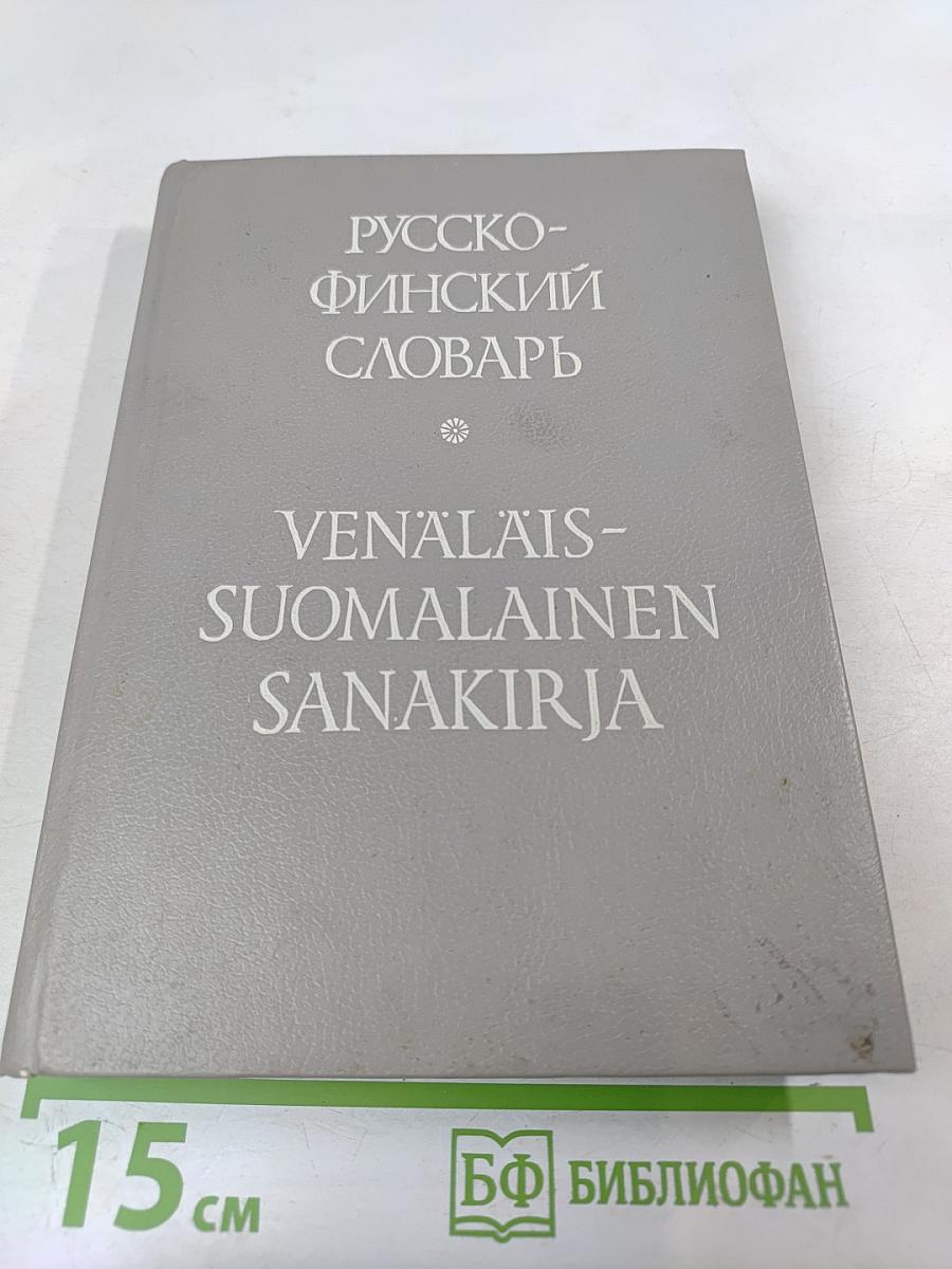 Русско-финский словарь