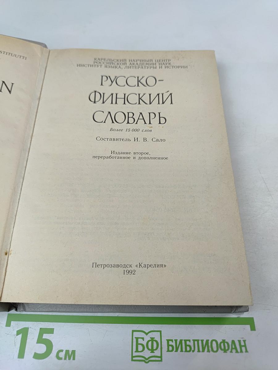 Русско-финский словарь