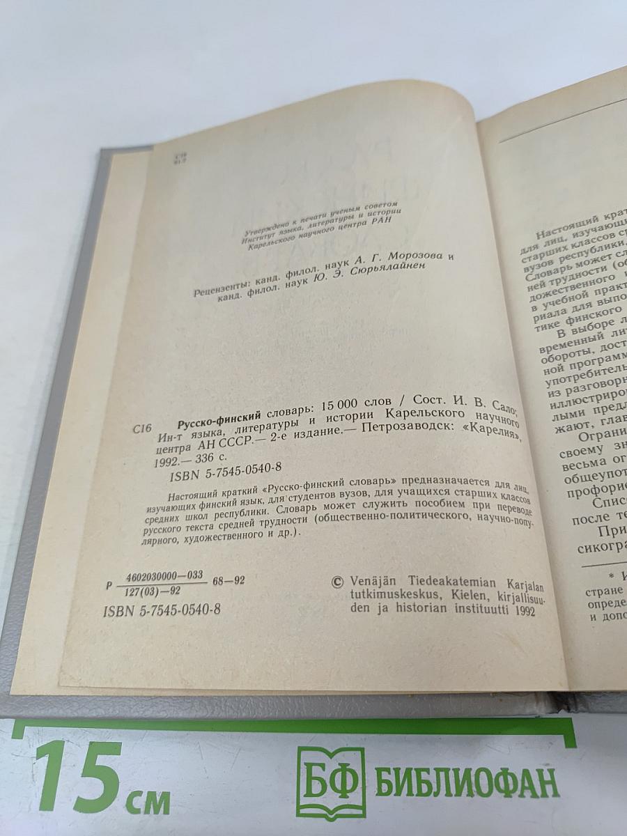 Русско-финский словарь