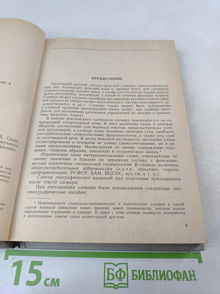 Русско-финский словарь