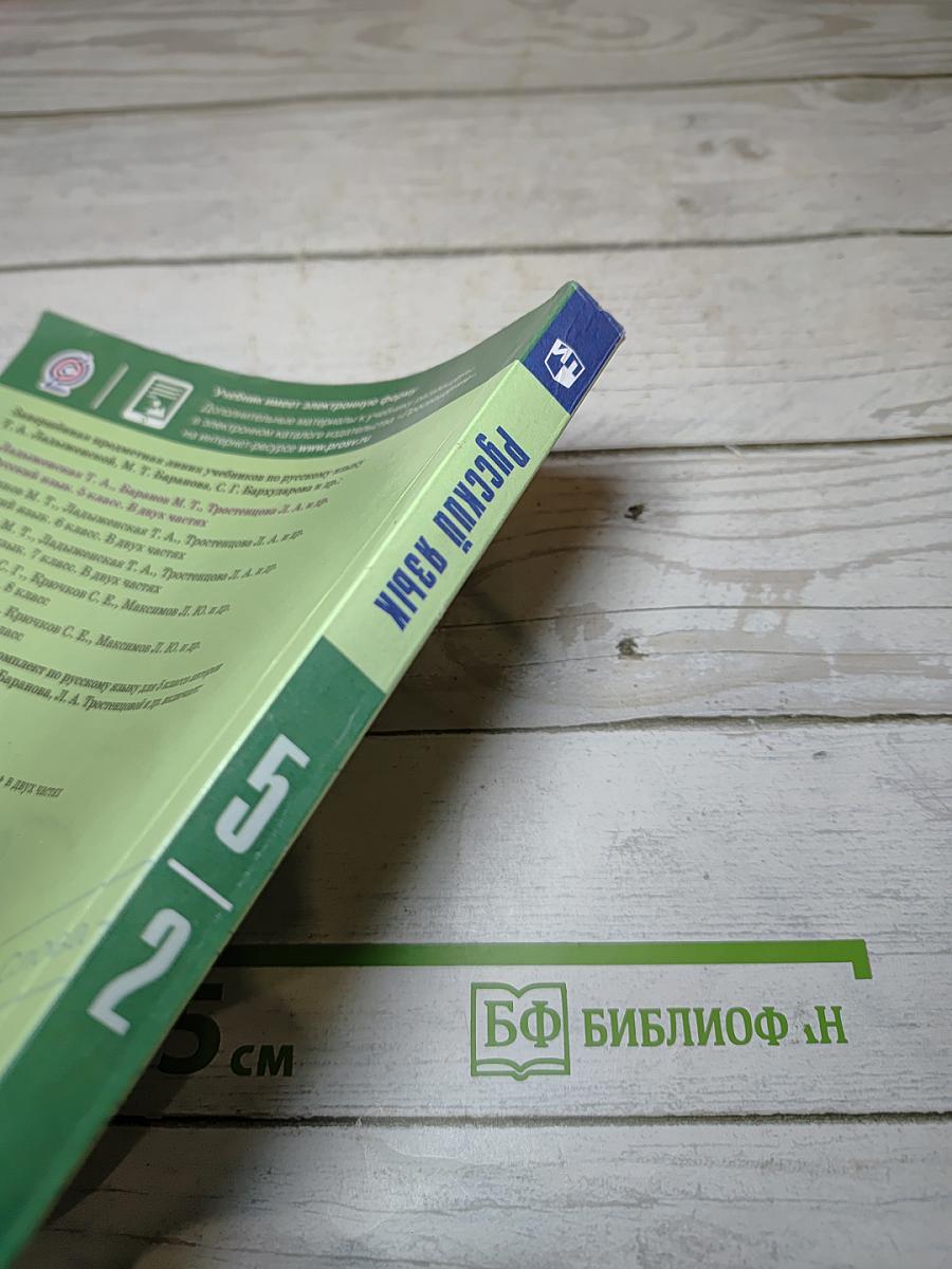 Русский язык 5 класс, Часть 2