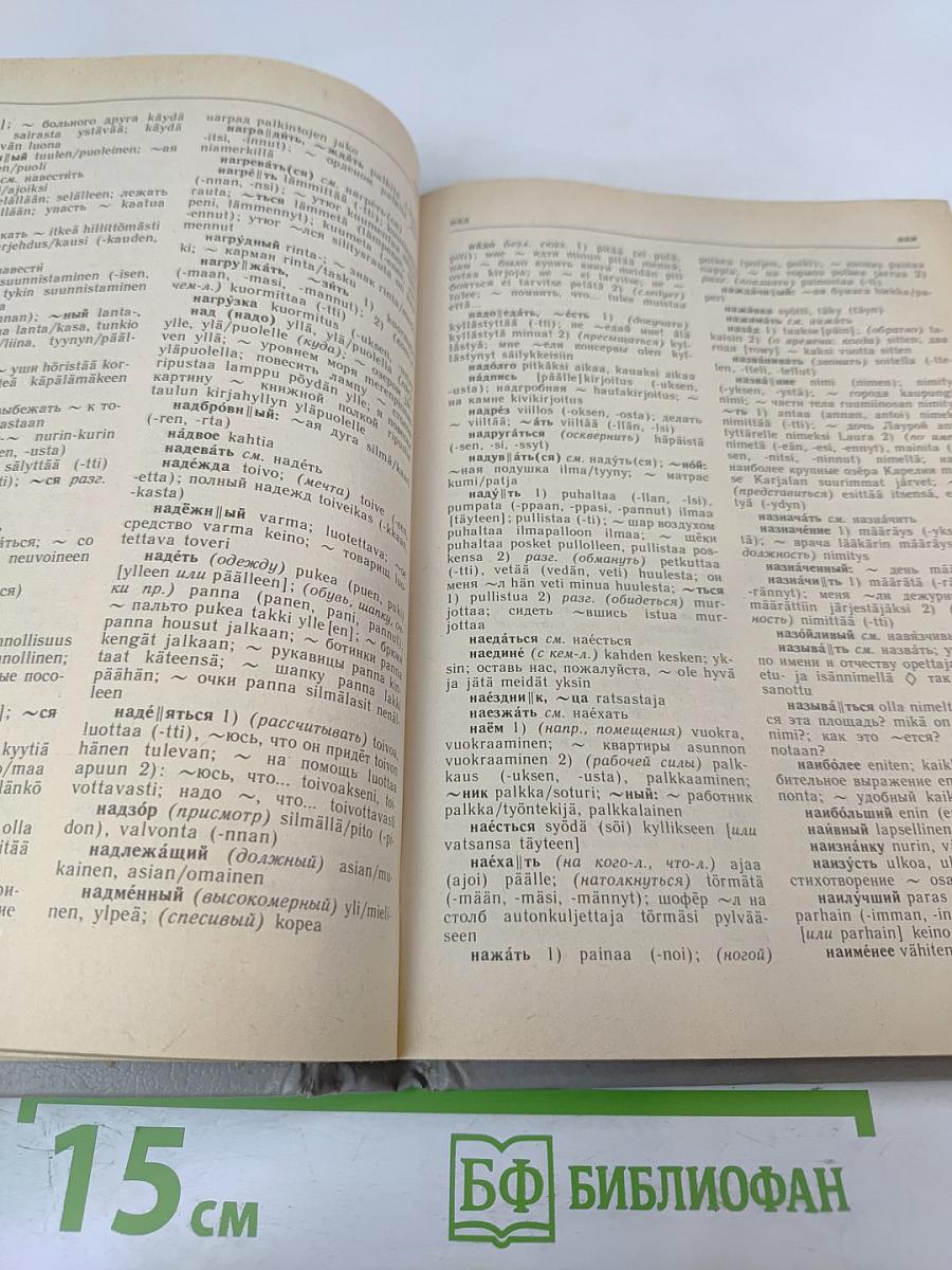 Русско-финский словарь