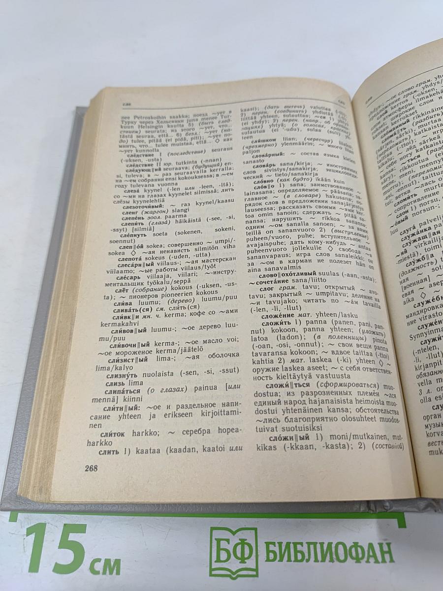 Русско-финский словарь