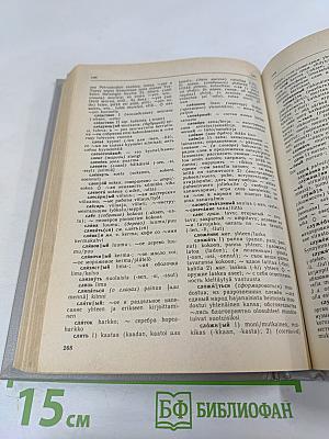 Русско-финский словарь