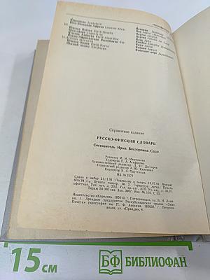 Русско-финский словарь