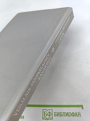 Русско-финский словарь