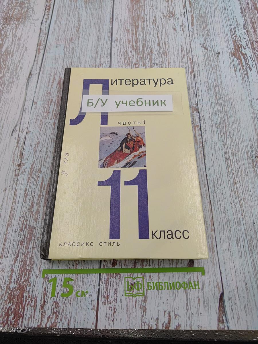 Литература 11 класс, Часть 1