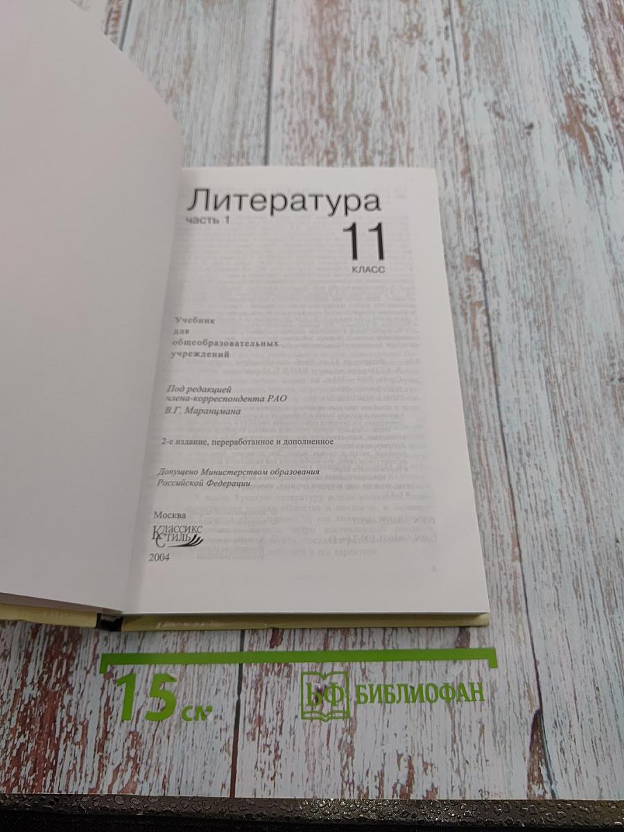 Литература 11 класс, Часть 1