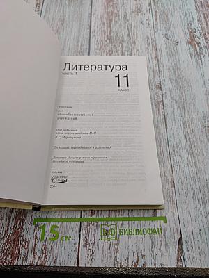 Литература 11 класс, Часть 1
