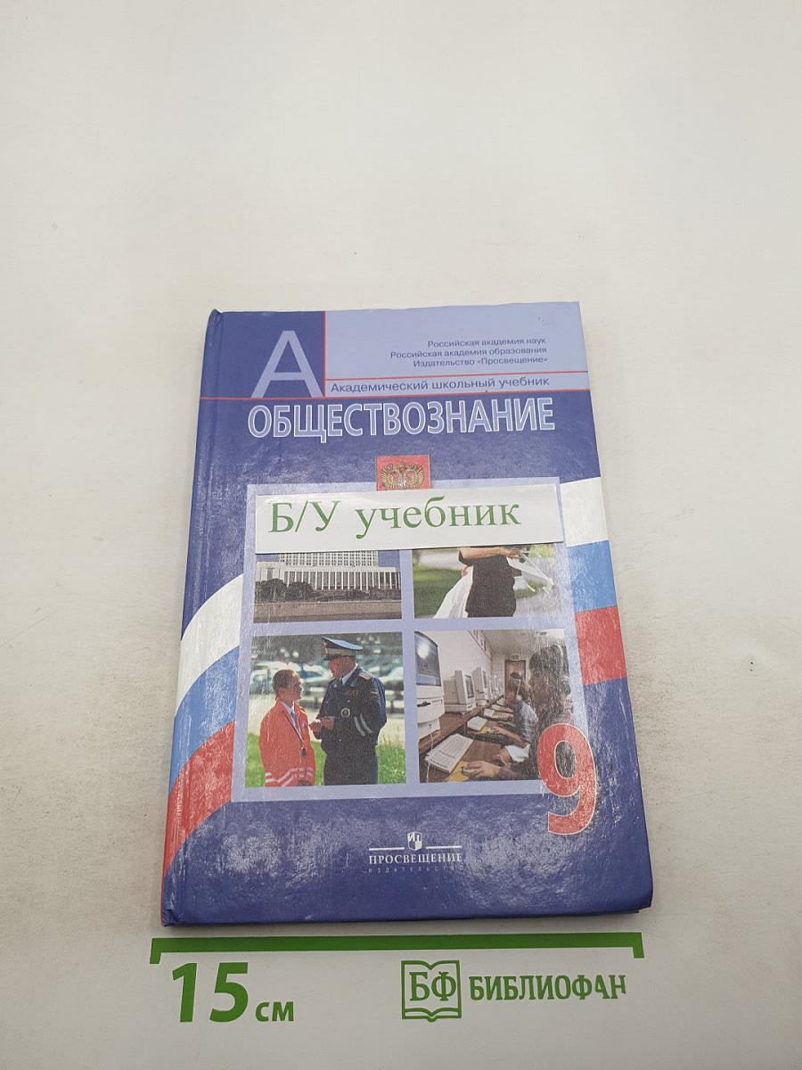 Обществознание для 9 класса