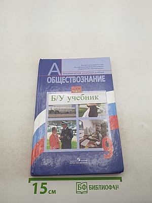 Обществознание для 9 класса