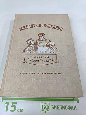 Рассказы. Очерки. Сказки