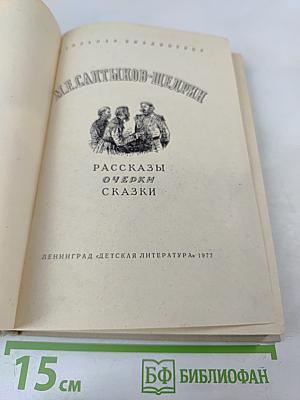 Рассказы. Очерки. Сказки