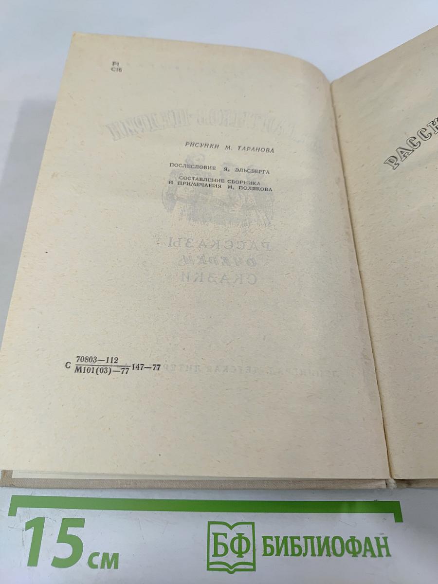 Рассказы. Очерки. Сказки