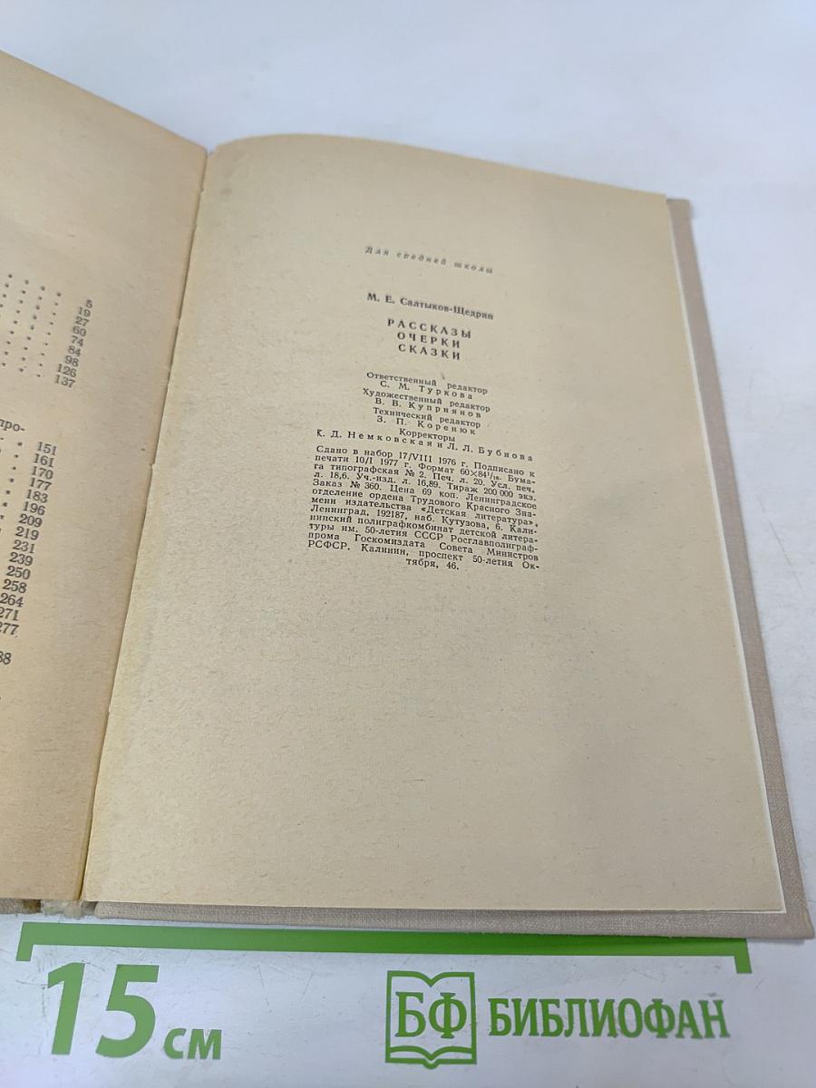 Рассказы. Очерки. Сказки