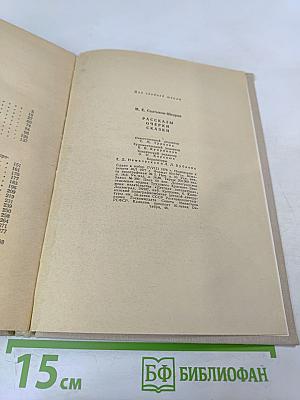 Рассказы. Очерки. Сказки
