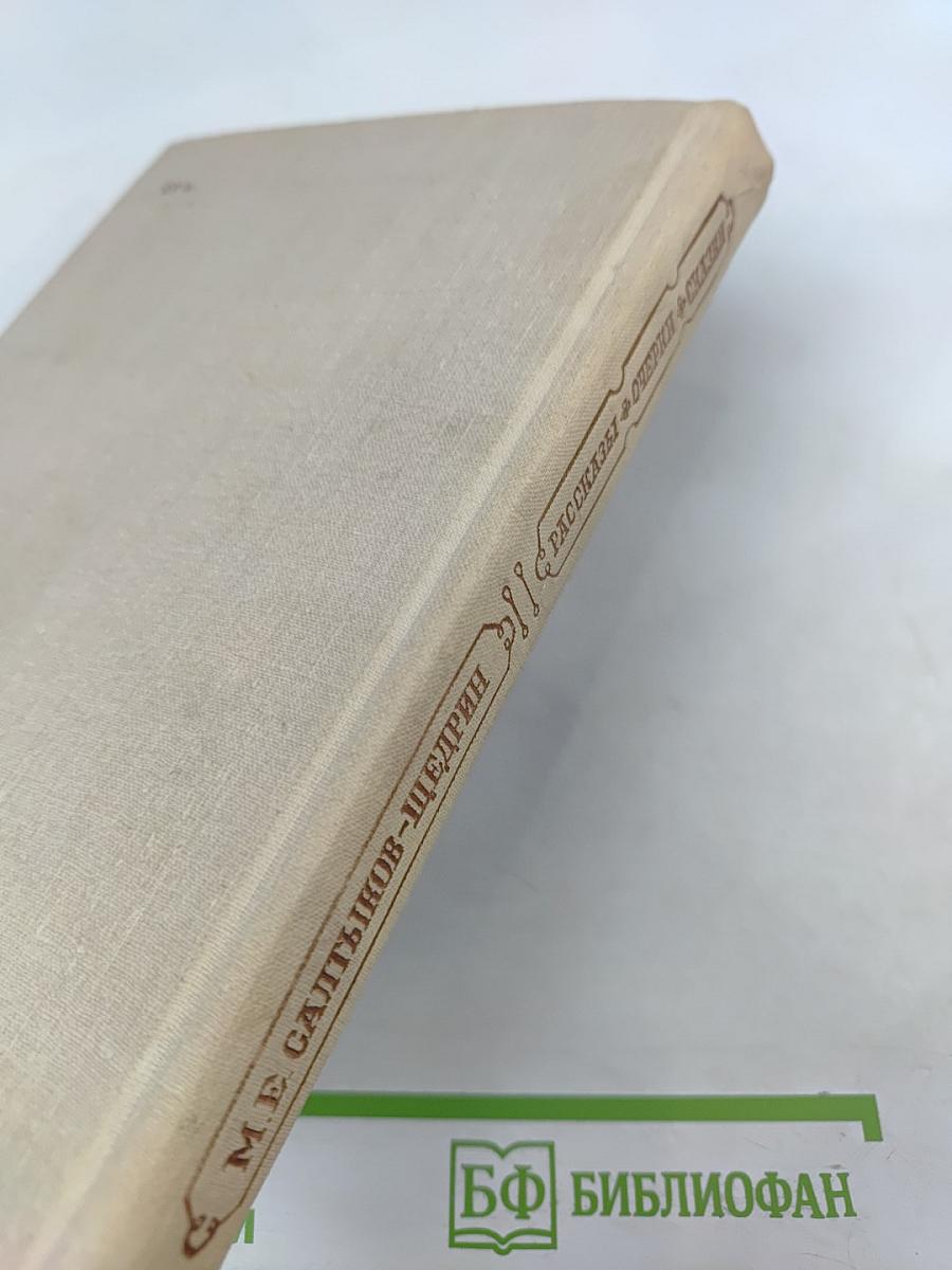 Рассказы. Очерки. Сказки