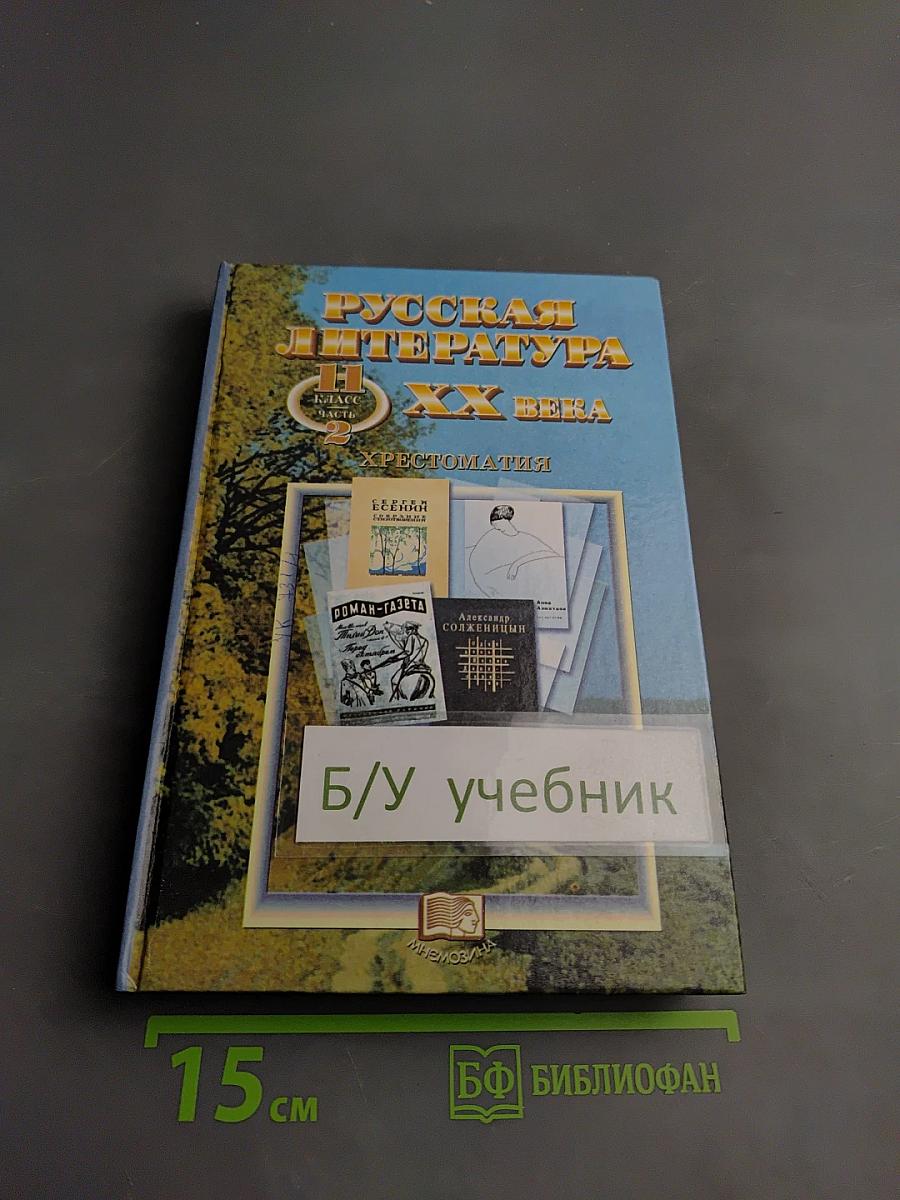 Русская литература XX века. 11 класс, Часть 2. Хрестоматия